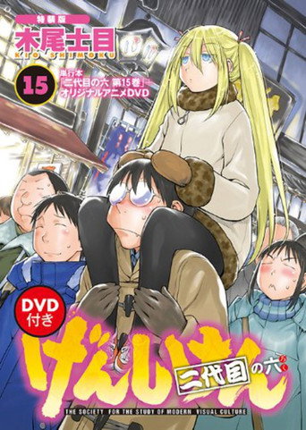 げんしけん オリジナルアニメDVD movie poster