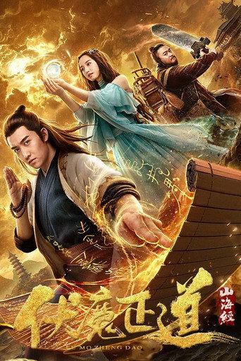 The Classic of Mountains and Seas: The Right Way To Subdue Demons movie poster