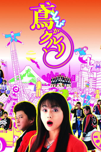 Tobi ga kururi to movie poster