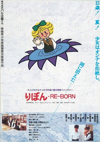りぼん RE-BORN movie poster