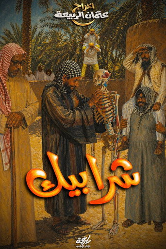 Sharabeek movie poster