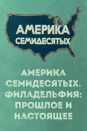 America of the seventies. Philadelphia: past and present movie poster