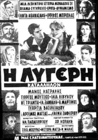 Η Λυγερή movie poster