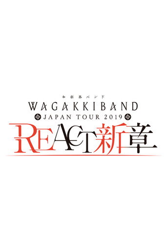 Wagakki Band Japan Tour 2019 REACT -New Chapter- movie poster