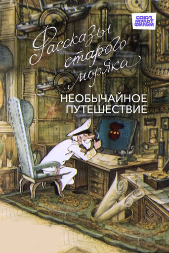 Необычайное путешествие movie poster