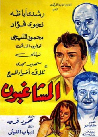 Al Moshaghiboun movie poster