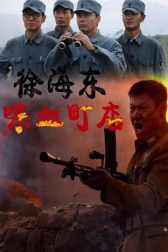 Xu Haidong in Battle of Chendian movie poster