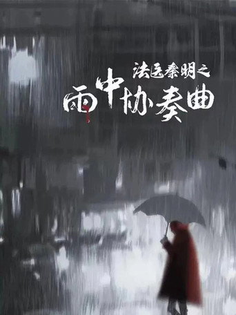 Doctor Qin Ming: Rain Killer movie poster