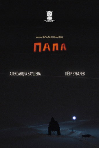Папа movie poster