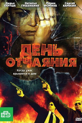 День отчаяния movie poster