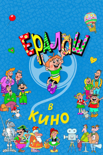Yeralash v kino! movie poster