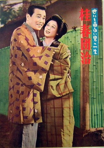 The Life of a Uniquely Interesting Man: Katsura Harudanji movie poster