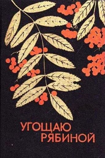 I Offer Rowan Berries movie poster