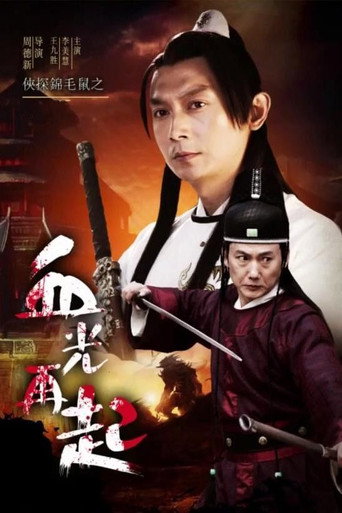The Chivalrous Detective: Blood Shines Again movie poster