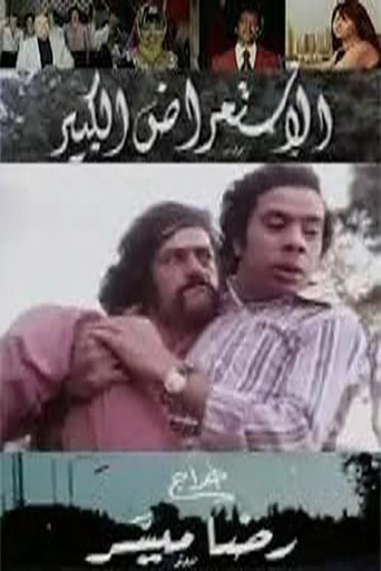 الاستعراض الكبير movie poster