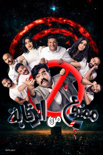 مسرحية ممنوع من الرقابة movie poster