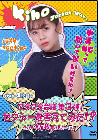 グダグダ会議第3弾! セクシーを考えてみた! ?希帆ジャケットバージョン movie poster