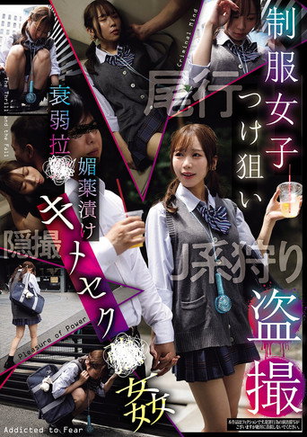 制服女子つけ狙い盗撮 衰弱拉●媚薬漬けキメセク●姦 movie poster
