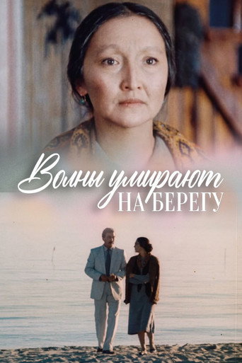 Waves Die On The Shore movie poster
