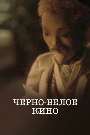 Черно-белое кино movie poster