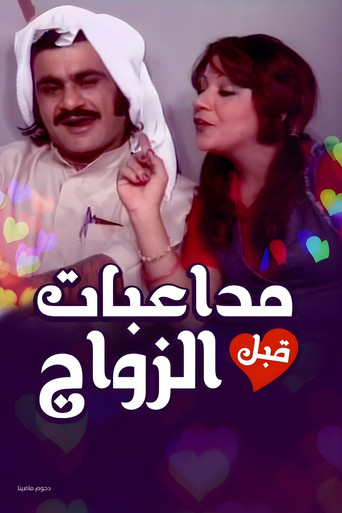 Pre-Marital Flirting movie poster