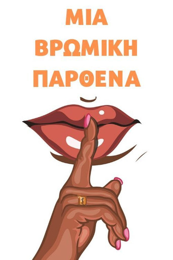 Βρώμικη Παρθένα movie poster