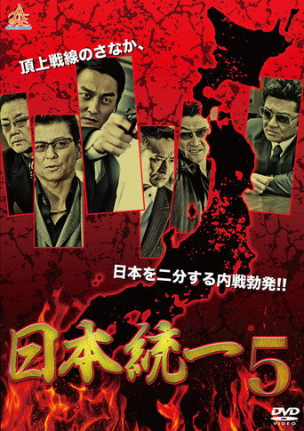 Unification Of Japan 5 movie poster