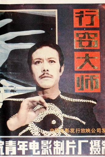 Xing qie da shi movie poster