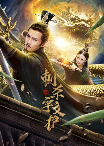 Assassinate Yuwen Hu movie poster