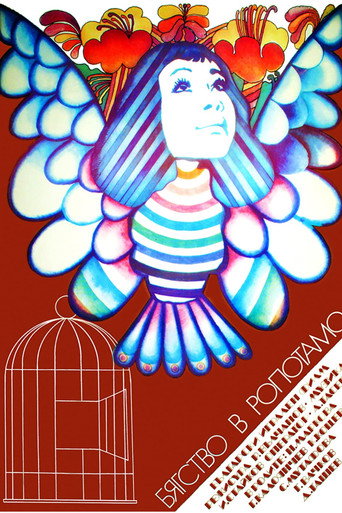 Escape to Ropotamo movie poster