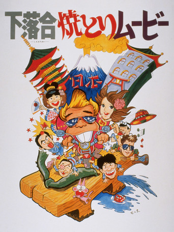 Shimo-ochiai Yakitori Movie movie poster