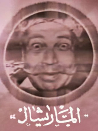 Marshal Ammar movie poster