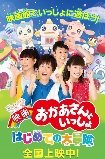 映画 おかあさんといっしょ はじめての大冒険 movie poster