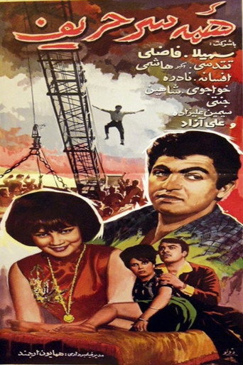 Jack of all Trades movie poster