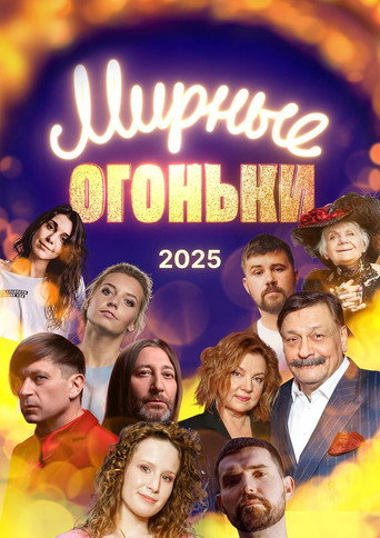 Мирные огоньки - 2025 movie poster