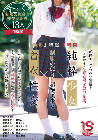 「無垢」特選四時間 純粋少女×制服の似合う超絶美少女×着衣性交 movie poster