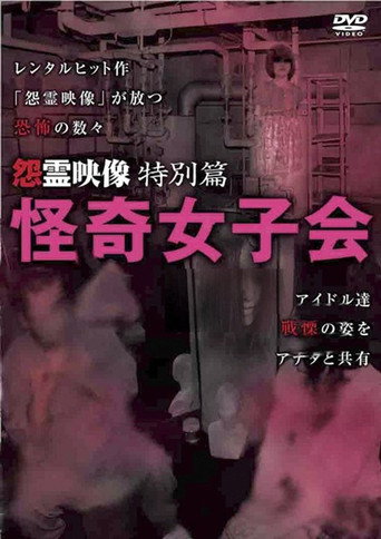 Grudge Spirit Footage Special Edition: Bizarre Girls' Gathering movie poster