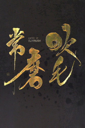 DJ Krush - History Of DJ Krush movie poster