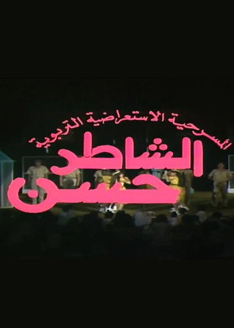 مسرحية الشاطر حسن movie poster
