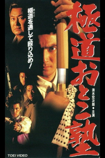 Gokudo Otoko Juku movie poster