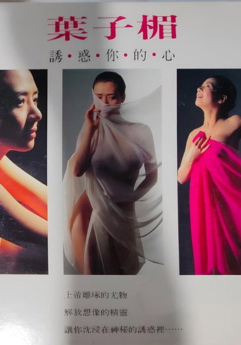Amy Yip Tempting Your Heart movie poster