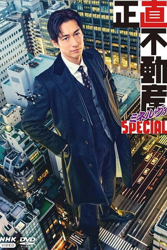 The Honest Realtor MINERVA Special movie poster