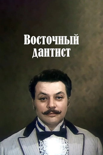 Eastern Dentist movie poster