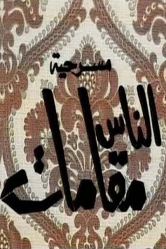 الناس مقامات movie poster