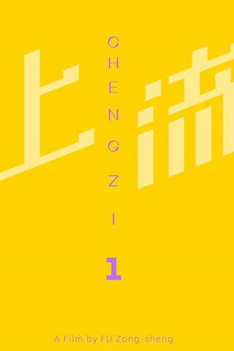 Chengzi_1 movie poster