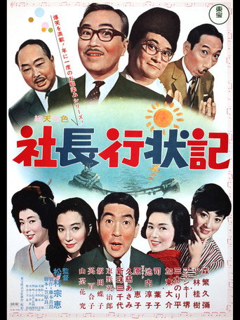 A Company President's Life Story movie poster