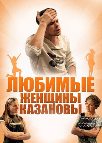 Casanova's Beloved Women movie poster