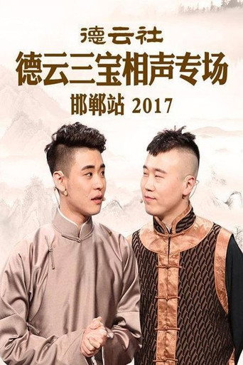 德云社德云三宝相声专场邯郸站 movie poster