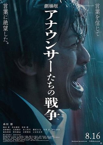 劇場版 アナウンサーたちの戦争 movie poster