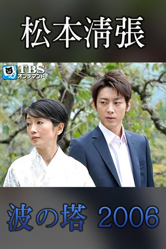 Seicho Matsumoto Drama Special: Wave Tower movie poster